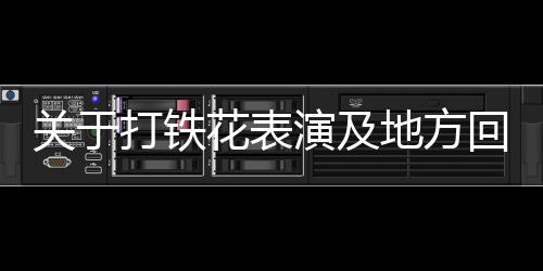 关于打铁花表演及地方回应——文化与安全的平衡