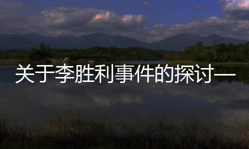 关于李胜利事件的探讨——以一二三四五六七八九十为线索的深入分析