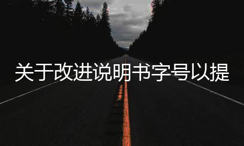 关于改进说明书字号以提高可读性的建议