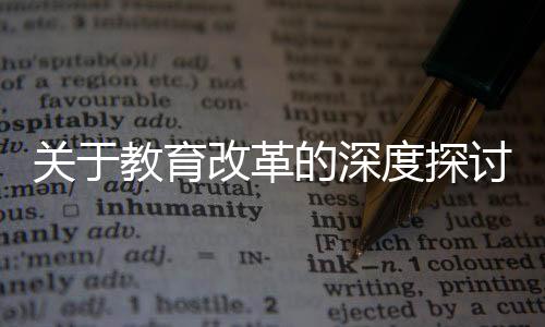 关于教育改革的深度探讨，建议取消一本二本的划分