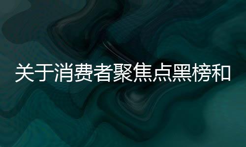 关于消费者聚焦点黑榜和白榜上榜行为引发造假现象的分析报道（消息）标题，揭秘315红黑榜背后的打假现象一、引言近年来，随着消费者权益保护意识的不断提高，每年的消费者权益日（即三一二五，即每年的三月十五日）备受关注。其中，三一一五期间的红黑榜更是备受瞩目，成为了消费者选购商品的重要参考依据。然而，近期出现了新的现象，那就是原本用于评价商品和服务的红黑榜却被一些不法商家盯上，并因此衍生出了新的问题。本文将对这一现象进行深入分析，为广大消费者揭示背后的真相。二、现象分析（一）红黑榜成为商家竞争的新战场在过去的一段时间里，消费者对于商品和服务的选择更多地依赖于网络评价等渠道。而三一一五红黑榜的出现，无疑为消费者提供了一个更为权威、客观的评价平台。然而，也正因如此，红黑榜逐渐成为了商家竞争的新战场。部分商家为了追求高排名，不惜采取各种手段进行造假。（二）造假手段层出不穷由于红黑榜的影响力越来越大，一些商家开始利用这一平台进行不正当竞争。他们通过虚假宣传、制造虚假评价等方式来提升自己的排名。更有甚者，一些商家会利用黑榜来抹黑竞争对手，达到自身商业目的。（三）消费者难以分辨真伪在商家利用红黑榜进行不正当竞争的背景下，消费者难以分辨信息的真伪。很多时候，消费者的购物决策可能会受到虚假信息的影响，从而导致自身利益受到损害。（四）行业监管面临新的挑战对于这一新的打假现象，行业监管面临着新的挑战。一方面，监管部门需要加强对红黑榜信息的审核力度，确保信息的真实性和准确性；另一方面，监管部门还需要加强对商家的监管力度，打击虚假宣传等不正当竞争行为。（五）消费者权益保护亟待加强随着红黑榜打假现象的日益严重，消费者权益保护问题愈发凸显。监管部门和消费者组织需要加强宣传和教育力度，提高消费者的权益保护意识；同时还需要加强行业自律管理力度，规范商家的行为。（六）加强行业自律管理为了维护消费者权益和市场公平竞争秩序，行业自律管理显得尤为重要。商家应该自觉遵守市场规则和商业道德，诚信经营。（七）加强技术创新与应用为了应对商家造假行为的发生，技术创新和应用也显得尤为重要。监管部门应该加强对新技术的研究和应用力度，提高监管效率和准确性。（八）消费者参与监督除了行业监管和商家自律外，消费者参与监督也是防范打假现象的有效手段之一。消费者应该积极参与监督和评价过程，提高消费者的鉴别能力和防范意识。（九）建立健全打假机制针对打假现象的出现和发展趋势来看要想从根本上解决这一问题还需要建立健全的打假机制实现多方的协作共同推动整个市场规范化健康发展（十）加大宣传力度提升公众意识加大对打假行动的宣传力度借助多种媒体形式传播打击造假的信息让消费者了解到更多有关造假行为的危害从而自觉抵制和防范造假行为同时加强对公众的教育引导提高公众的法律意识和诚信意识结论总的来说对于消费者而言加强监督提高鉴别能力加强防范意识是十分必要的对于行业而言建立健全的打假机制加大监管力度提高行业自律性才能从根本上解决打假问题维护市场的公平竞争秩序保护消费者的合法权益这也是全社会共同的责任和使命。