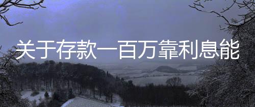 关于存款一百万靠利息能否实现躺平的思考