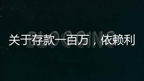 关于存款一百万，依赖利息能否实现躺平的探讨