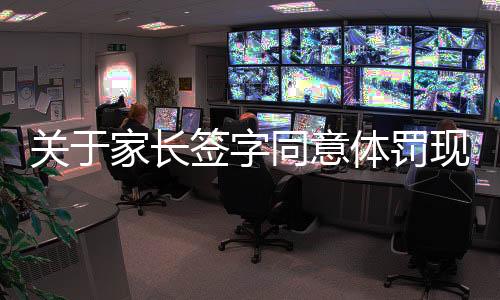 关于家长签字同意体罚现象的文章分析