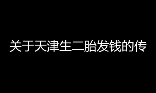 关于天津生二胎发钱的传闻，假的！