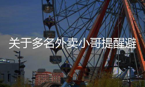 关于多名外卖小哥提醒避雷黄焖鸡的事件报道