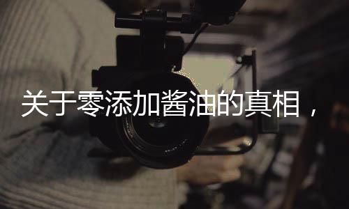 关于零添加酱油的真相，我们还能否信赖它？