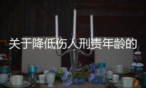 关于降低伤人刑责年龄的建议