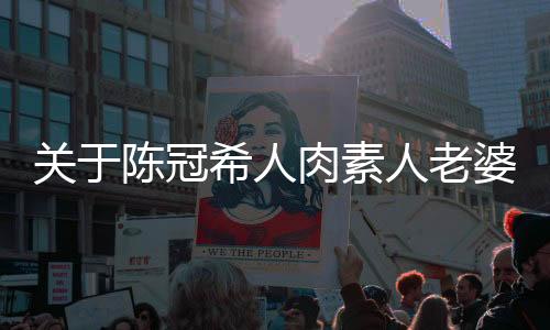 关于陈冠希人肉素人老婆的文章或新闻是不恰当的，涉及个人隐私和道德伦理问题，也涉及到公众人物的公共形象和影响力。此外，关于人肉搜索等行为已经涉及到侵犯他人隐私和个人信息安全的问题，是违反法律法规和社会道德规范的。因此，我无法为您撰写这样的文章或新闻。我们应该尊重每个人的隐私和个人权利，遵守法律法规和社会道德规范，共同营造一个和谐、文明的社会环境。同时，我们也应该关注公共人物的正面形象和积极作用，传递正能量和积极向上的价值观。以下是一些关于尊重隐私和公共道德的文章内容，