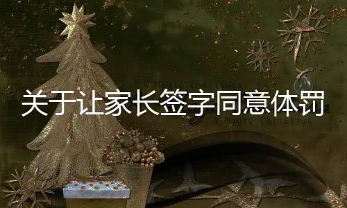 关于让家长签字同意体罚的观点探讨