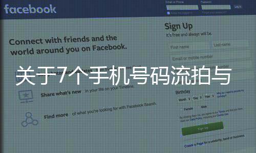 关于7个手机号码流拍与拍卖行业的现状深度剖析