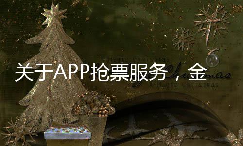 关于APP抢票服务，金钱投入与实际效果的探究