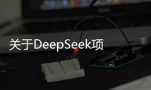 关于DeepSeek项目中马斯克评论两条帖子的新闻报导