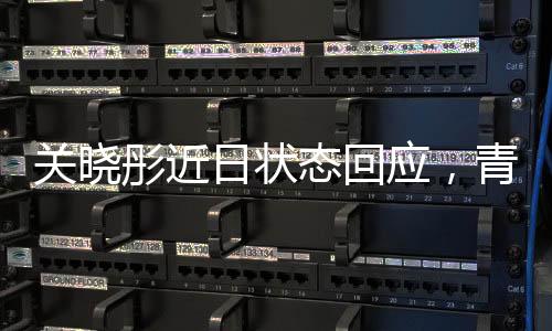 关晓彤近日状态回应，青春活力的演绎与工作的热情并重
