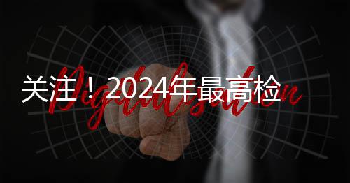 关注！2024年最高检挂牌督办了这些重大恶性犯罪案件