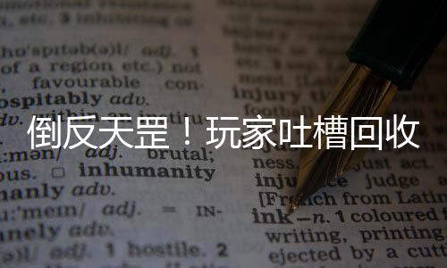 倒反天罡！玩家吐槽回收PS4Pro还要给商家倒贴钱