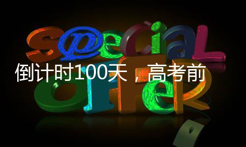 倒计时100天，高考前的冲刺与挑战