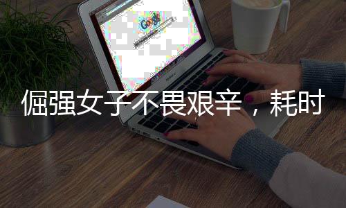 倔强女子不畏艰辛，耗时两小时洗净四斤重棉被——意志坚韧的力量