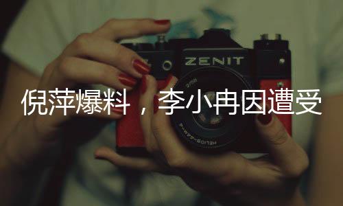 倪萍爆料，李小冉因遭受恶评愤而退出繁花群