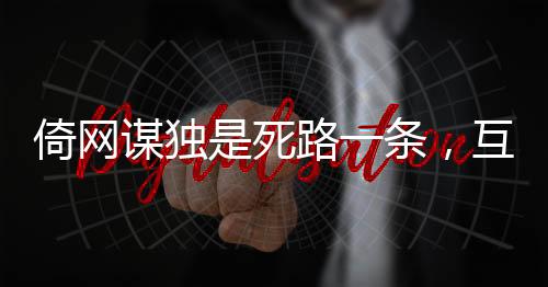 倚网谋独是死路一条，互联网时代的国家主权与个人责任