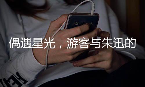 偶遇星光，游客与朱迅的奇妙邂逅