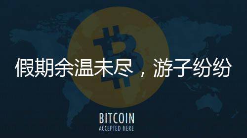 假期余温未尽，游子纷纷踏上返程路