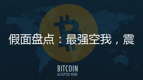 假面盘点：最强空我，震惊万界！