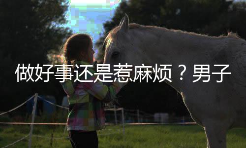 做好事还是惹麻烦？男子扶起倒地老人却被诬陷事件引发热议