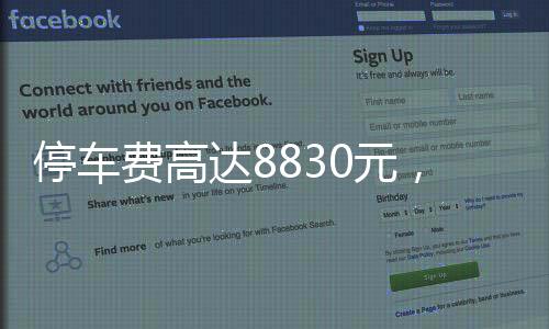停车费高达8830元，女子遭遇天价停车费震惊事件