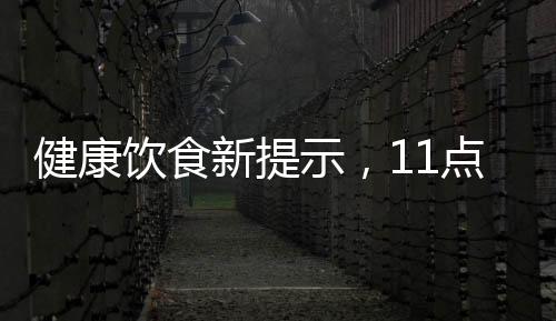 健康饮食新提示，11点前避免外卖，合理规划你的餐饮时间