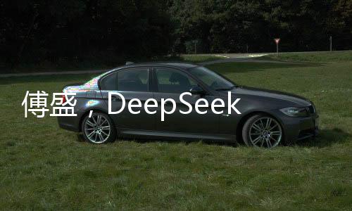傅盛，DeepSeek是中国的ChatGPT时刻