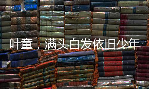 叶童，满头白发依旧少年感满满，61岁展现不老魅力
