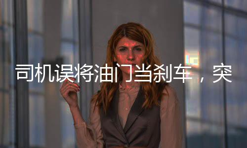 司机误将油门当刹车，突发事故撞断护栏冲进河内