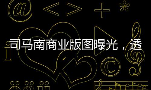 司马南商业版图曝光，透视他的商业版图与多维经营策略