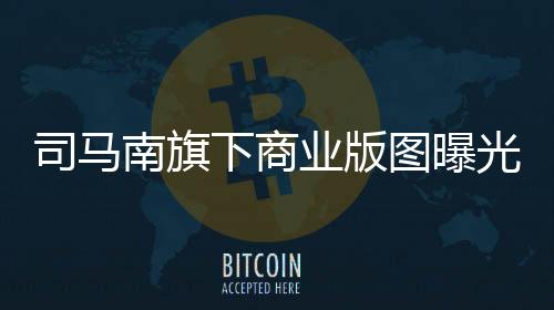 司马南旗下商业版图曝光，揭开他的商业帝国面纱