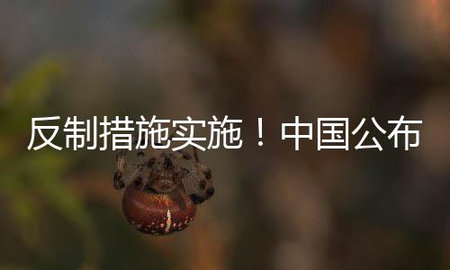 反制措施实施！中国公布对美加征关税措施