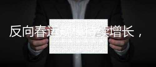 反向春运规模持续增长，流动中国的新观察