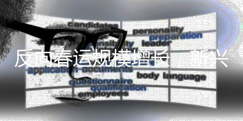 反向春运规模增长，新兴趋势下的返乡现象观察