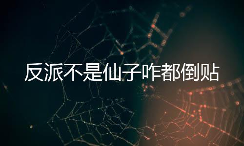 反派不是仙子咋都倒贴