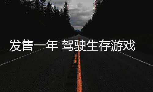 发售一年 驾驶生存游戏《超自然车旅》销量突破100万