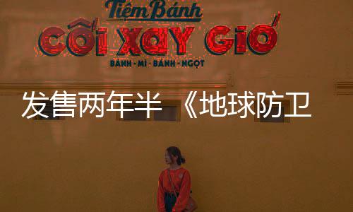 发售两年半 《地球防卫军6》总销量突破60万