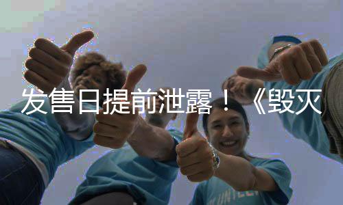 发售日提前泄露！《毁灭战士：黑暗时代》将于5月推出