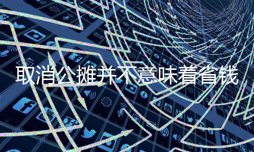取消公摊并不意味着省钱——委员观点解析