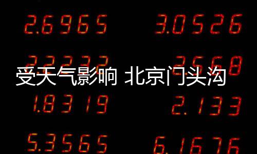 受天气影响 北京门头沟区开放的等级景区全部暂时关闭