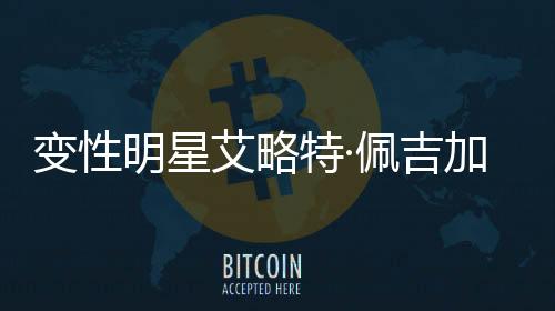 变性明星艾略特·佩吉加盟诺兰新片《奥德赛》