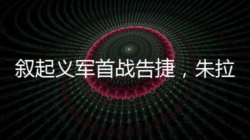 叙起义军首战告捷，朱拉尼气数已尽还是蓄势待发？