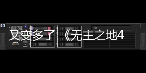 又变多了 《无主之地4》武器组合方式多达数十亿种