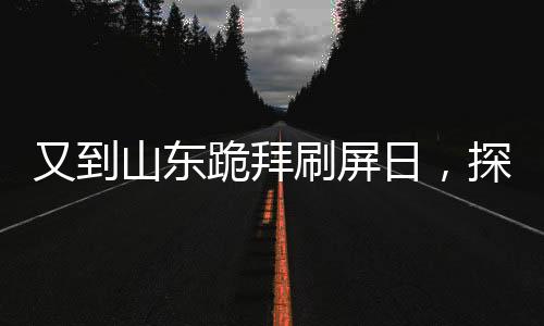 又到山东跪拜刷屏日，探究背后的文化传承与现代社会融合