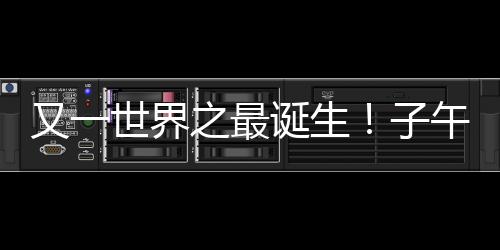 又一世界之最诞生！子午工程二期通过国家验收