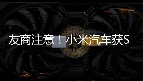 友商注意！小米汽车获SU7外观专利：胆敢模仿有风险